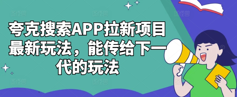 夸克搜索APP拉新项目最新玩法，能传给下一代的玩法共研网创-网赚项目-副业赚钱-互联网创业-资源整合-共研赋能共研网创社