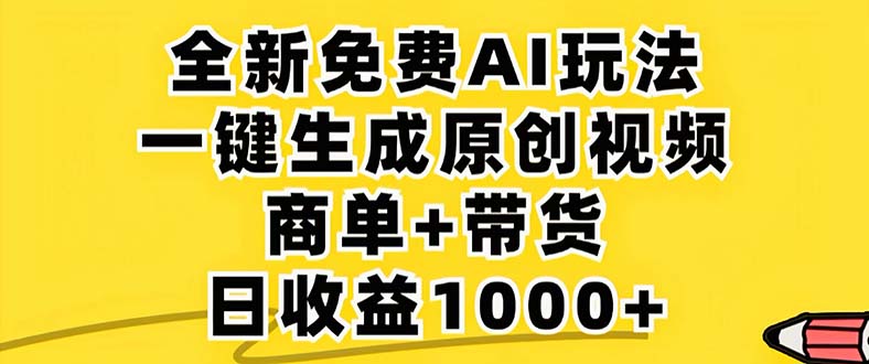 2024年视频号 免费无限制，AI一键生成原创视频，一天几分钟 单号收益1000+共研网创-网赚项目-副业赚钱-互联网创业-资源整合-共研赋能共研网创社