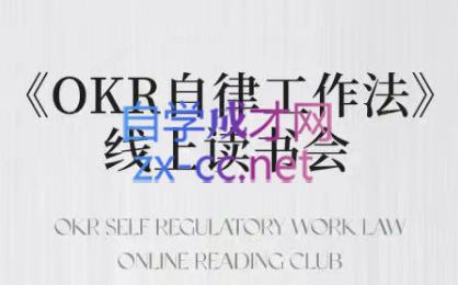 嘴嘴·OKR自律工作法+如何运营好读书会+私域IP变现高手课共研网创-网赚项目-副业赚钱-互联网创业-资源整合-共研赋能共研网创社