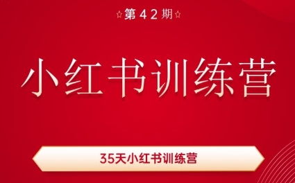 秋叶·小红书训练营(42期)共研网创-网赚项目-副业赚钱-互联网创业-资源整合-共研赋能共研网创社