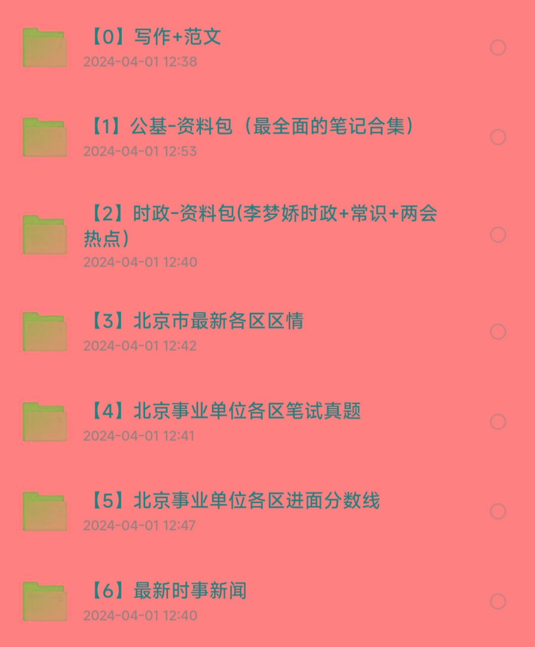 北京事业编事业单位备考资料共研网创-网赚项目-副业赚钱-互联网创业-资源整合-共研赋能共研网创社