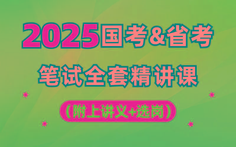 【行测申论】2025年国省考理论实战班共研网创-网赚项目-副业赚钱-互联网创业-资源整合-共研赋能共研网创社