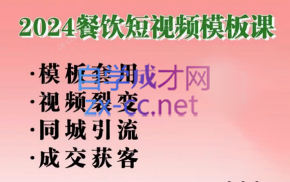 美丽老师·2024餐饮短视频摸版课共研网创-网赚项目-副业赚钱-互联网创业-资源整合-共研赋能共研网创社