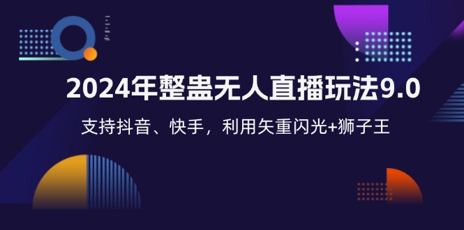 2024年整蛊无人直播玩法9.0，支持抖音、快手，利用矢重闪光+狮子王…共研网创-网赚项目-副业赚钱-互联网创业-资源整合-共研赋能共研网创社
