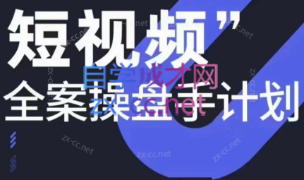 参哥·短视频全案操盘手计划课（更新12月）共研网创-网赚项目-副业赚钱-互联网创业-资源整合-共研赋能共研网创社