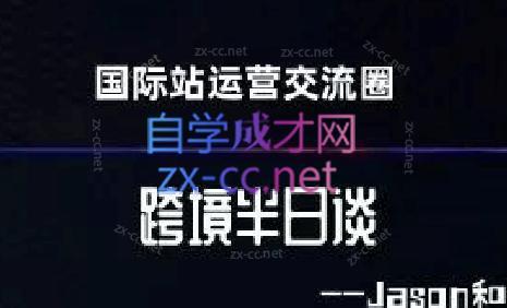 跨境半日谈·阿里国际站系列课共研网创-网赚项目-副业赚钱-互联网创业-资源整合-共研赋能共研网创社