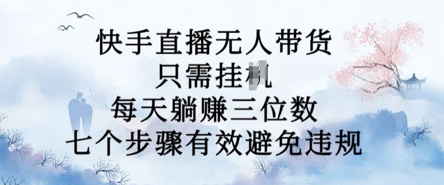 10月新玩法，快手直播无人带货，每天躺Z三位数，七个步骤有效避免违规【揭秘】共研网创-网赚项目-副业赚钱-互联网创业-资源整合-共研赋能共研网创社
