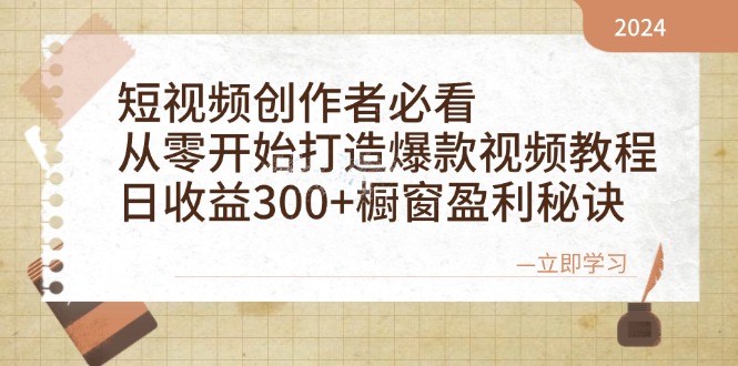 短视频创作者必看：从零开始打造爆款视频教程，日收益300+橱窗盈利秘诀共研网创-网赚项目-副业赚钱-互联网创业-资源整合-共研赋能共研网创社