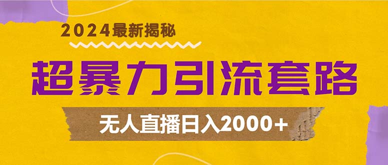 超暴力引流套路，无人直播日入2000+共研网创-网赚项目-副业赚钱-互联网创业-资源整合-共研赋能共研网创社