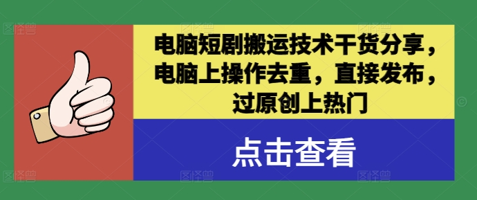 电脑短剧搬运技术干货分享，电脑上操作去重，直接发布，过原创上热门共研网创-网赚项目-副业赚钱-互联网创业-资源整合-共研赋能共研网创社