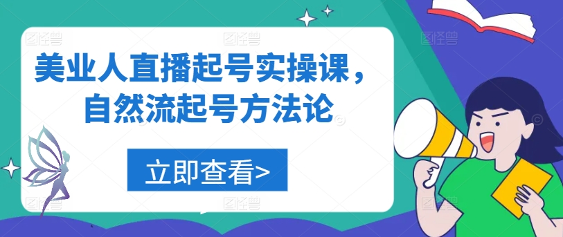 美业人直播起号实操课，自然流起号方法论共研网创-网赚项目-副业赚钱-互联网创业-资源整合-共研赋能共研网创社
