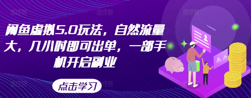 闲鱼虚拟5.0玩法，自然流量大，几小时即可出单，一部手机开启副业共研网创-网赚项目-副业赚钱-互联网创业-资源整合-共研赋能共研网创社