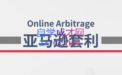 奶爸套利·亚马逊套利系列课程共研网创-网赚项目-副业赚钱-互联网创业-资源整合-共研赋能共研网创社
