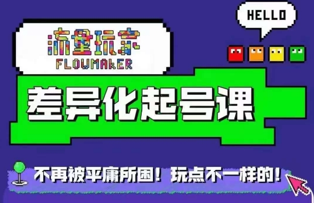 星图万粉起号课，​星图从0~1起号保姆级教程共研网创-网赚项目-副业赚钱-互联网创业-资源整合-共研赋能共研网创社