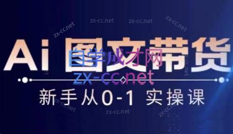 陈陈好物·Ai图文带货实操课共研网创-网赚项目-副业赚钱-互联网创业-资源整合-共研赋能共研网创社