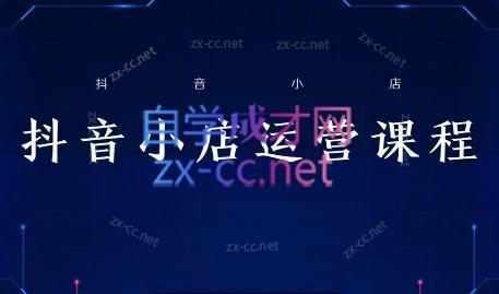 张老师·抖音小店正规玩法3.0共研网创-网赚项目-副业赚钱-互联网创业-资源整合-共研赋能共研网创社