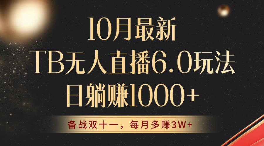 10月最新TB无人直播6.0玩法，不违规不封号，睡后实现躺赚，每月多赚3W+！共研网创-网赚项目-副业赚钱-互联网创业-资源整合-共研赋能共研网创社
