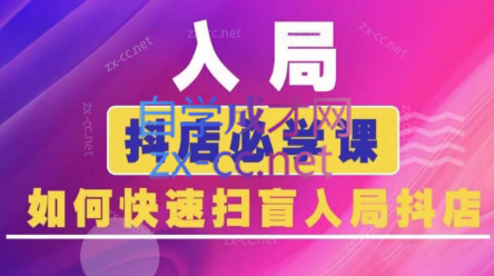 蓝狐电商·抖音商城运营课程(更新24年6月)共研网创-网赚项目-副业赚钱-互联网创业-资源整合-共研赋能共研网创社
