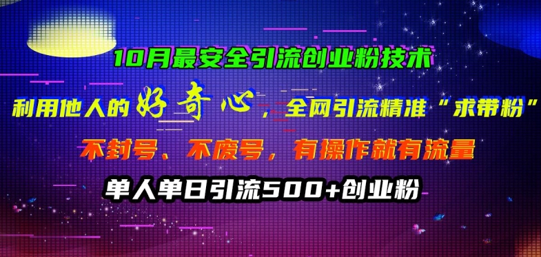 10月最安全引流创业粉技术，利用他人的好奇心全网引流精准“求带粉”不封号、不废号【揭秘】共研网创-网赚项目-副业赚钱-互联网创业-资源整合-共研赋能共研网创社
