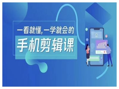 抖音手机剪辑运营变现课，一看就懂，一学就会的共研网创-网赚项目-副业赚钱-互联网创业-资源整合-共研赋能共研网创社