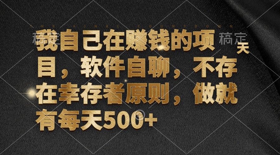 我自己在赚钱的项目，软件自聊，不存在幸存者原则，做就有每天500+共研网创-网赚项目-副业赚钱-互联网创业-资源整合-共研赋能共研网创社