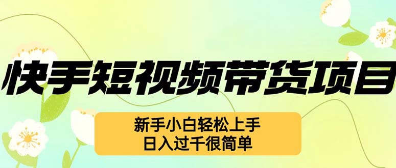 快手短视频带货项目，最新玩法 新手小白轻松上手，日入过千很简单共研网创-网赚项目-副业赚钱-互联网创业-资源整合-共研赋能共研网创社