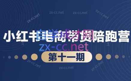 盗坤·小红书电商带货陪跑营(第十一期)共研网创-网赚项目-副业赚钱-互联网创业-资源整合-共研赋能共研网创社