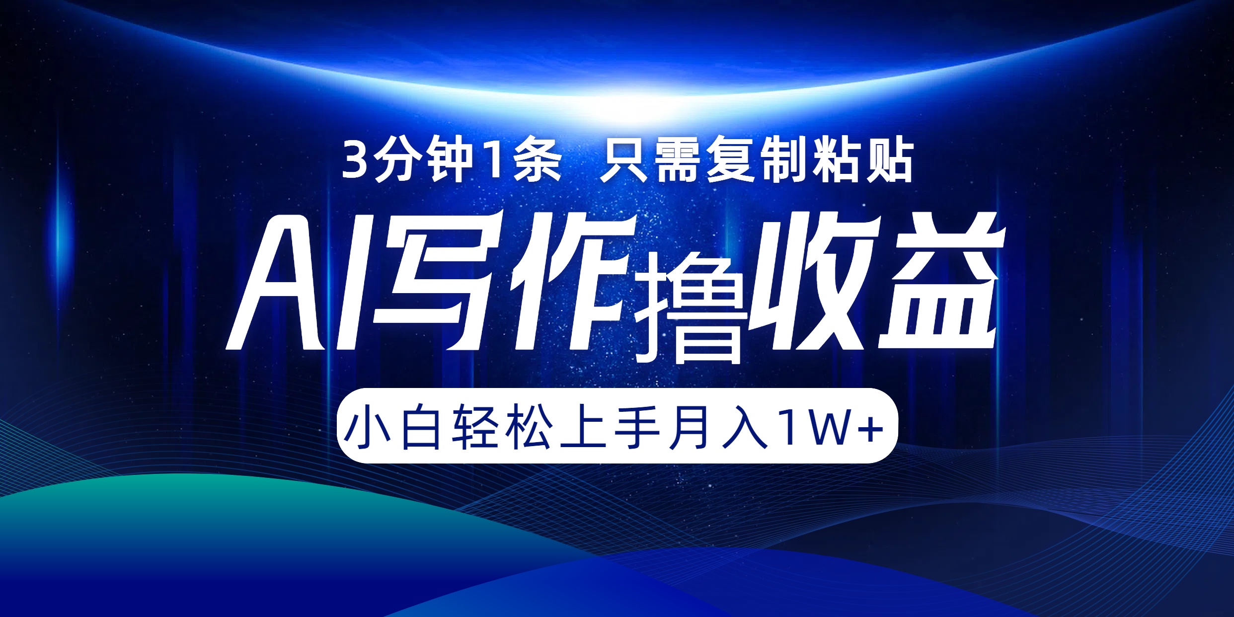 AI写作撸收益，3分钟1条只需复制粘贴，一键多渠道发布月入10000+共研网创-网赚项目-副业赚钱-互联网创业-资源整合-共研赋能共研网创社