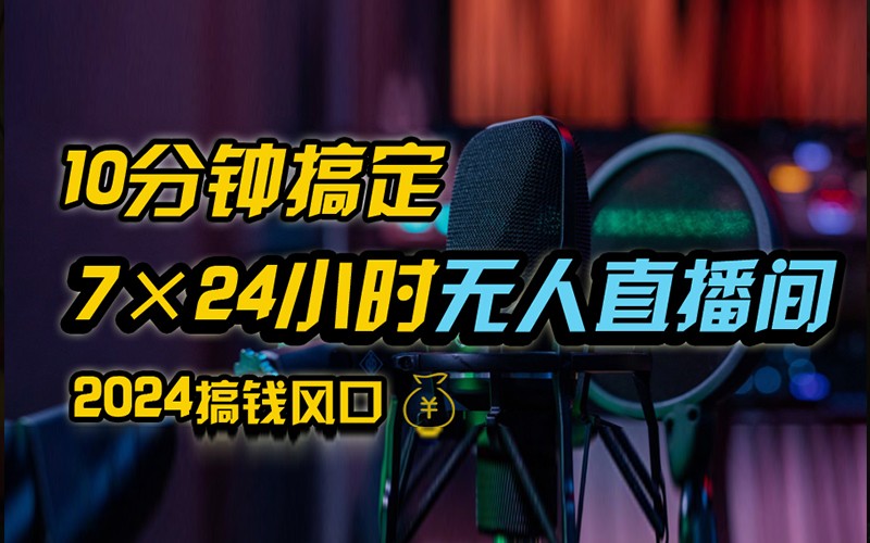抖音无人直播带货详细操作,含防封不实名开播0粉开播技术,全网独家,24小时必出单 抖音无人直播带货详细操作,含防封不实名开播0粉开播技术,全网独家,24小时必出单