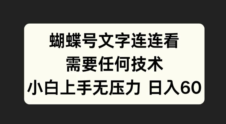 蝴蝶号文字连连看，无需任何技术，小白上手无压力【揭秘】共研网创-网赚项目-副业赚钱-互联网创业-资源整合-共研赋能共研网创社