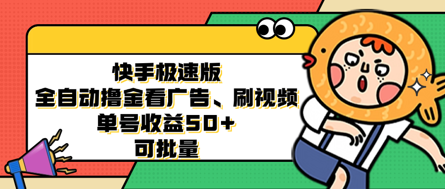 快手极速版全自动撸金看广告、刷视频 单号收益50+ 可批量共研网创-网赚项目-副业赚钱-互联网创业-资源整合-共研赋能共研网创社