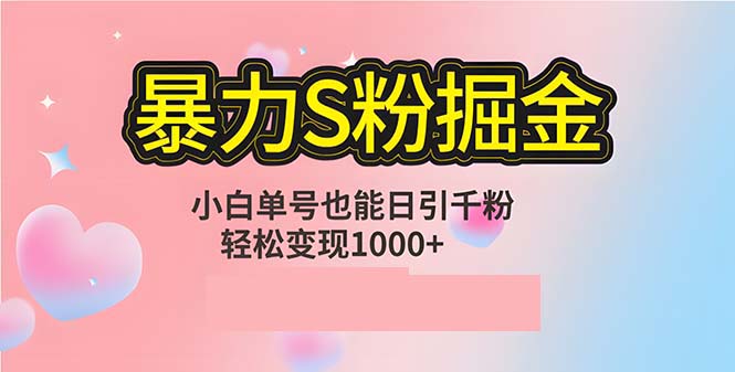 单人单机日引千粉，变现1000+，S粉流量掘金计划攻略共研网创-网赚项目-副业赚钱-互联网创业-资源整合-共研赋能共研网创社