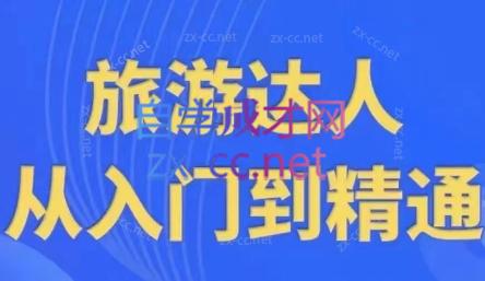 韩泽老师·酒旅达人从入门到精通共研网创-网赚项目-副业赚钱-互联网创业-资源整合-共研赋能共研网创社