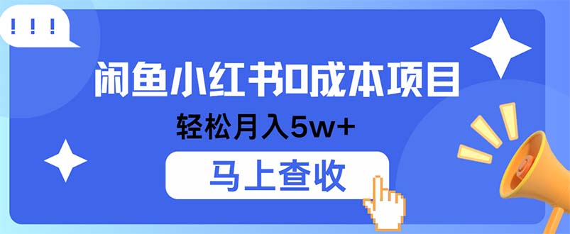 小鱼小红书0成本项目，利润空间非常大，纯手机操作共研网创-网赚项目-副业赚钱-互联网创业-资源整合-共研赋能共研网创社