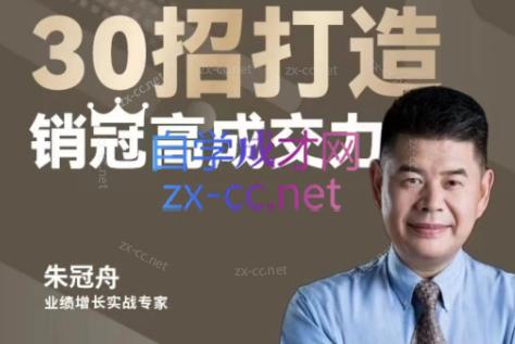 朱冠舟·30招打造销冠高成交力-企业管理精品视频课共研网创-网赚项目-副业赚钱-互联网创业-资源整合-共研赋能共研网创社
