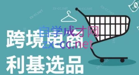 阿甘·2024年跨境电商选品案例共研网创-网赚项目-副业赚钱-互联网创业-资源整合-共研赋能共研网创社