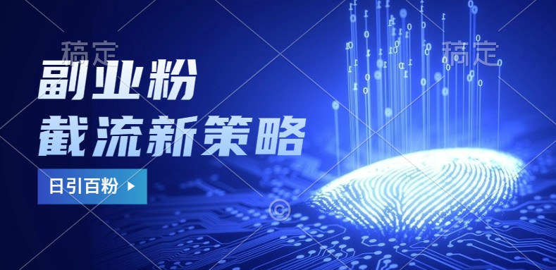副业粉截流玩法与更新，不废号， 不封号。日引100+共研网创-网赚项目-副业赚钱-互联网创业-资源整合-共研赋能共研网创社