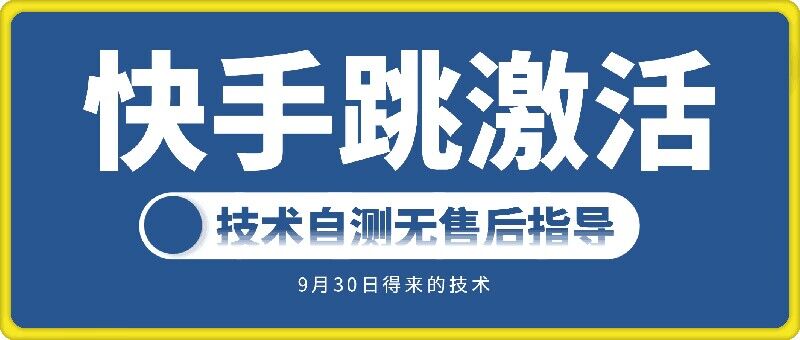 快手账号跳激活技术，技术自测共研网创-网赚项目-副业赚钱-互联网创业-资源整合-共研赋能共研网创社