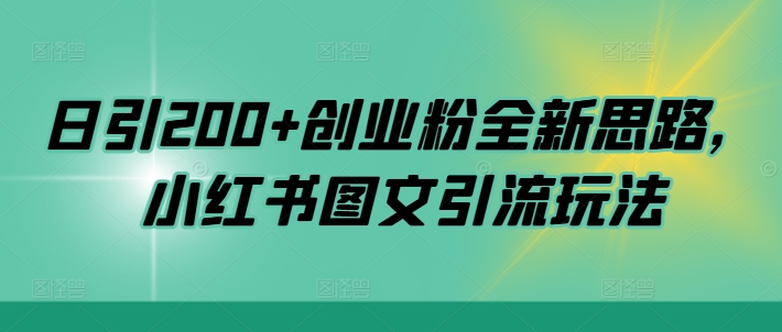 日引200+创业粉全新思路，小红书图文引流玩法【揭秘】共研网创-网赚项目-副业赚钱-互联网创业-资源整合-共研赋能共研网创社
