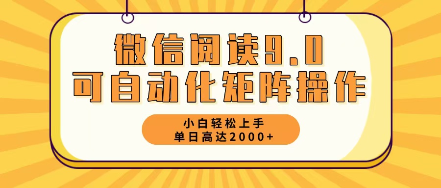 微信阅读9.0最新玩法每天5分钟日入2000＋共研网创-网赚项目-副业赚钱-互联网创业-资源整合-共研赋能共研网创社