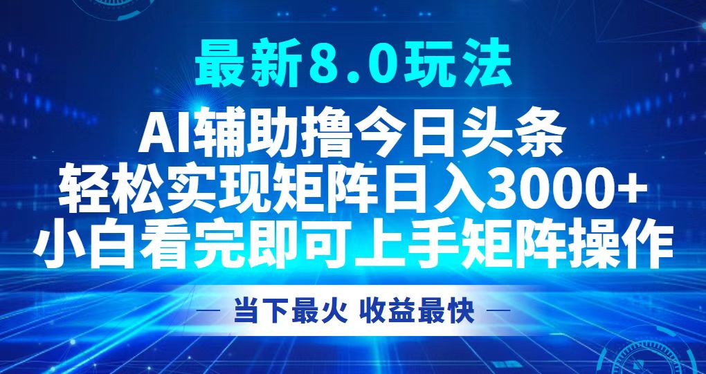 今日头条最新8.0玩法，轻松矩阵日入3000+共研网创-网赚项目-副业赚钱-互联网创业-资源整合-共研赋能共研网创社