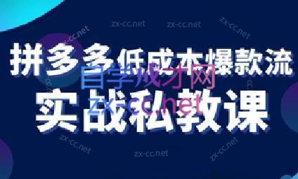 卡卡老师·拼多多低成本爆款流实战私教课共研网创-网赚项目-副业赚钱-互联网创业-资源整合-共研赋能共研网创社