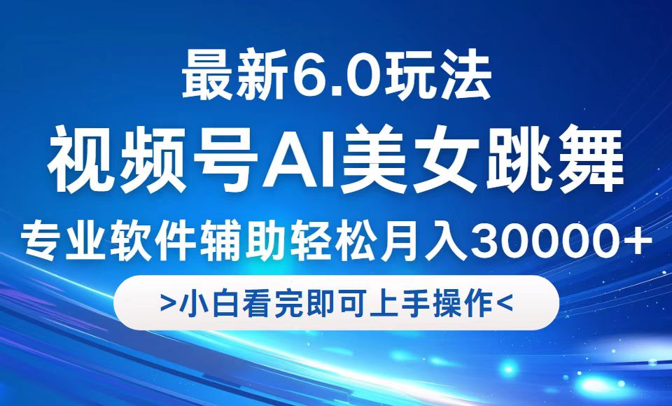视频号最新6.0玩法，当天起号小白也能轻松月入30000+共研网创-网赚项目-副业赚钱-互联网创业-资源整合-共研赋能共研网创社