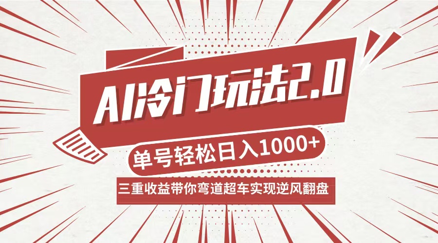 AI冷门玩法2.0升级版，分成收益+带货+收徒弟，多种变相方式，日入1000+…共研网创-网赚项目-副业赚钱-互联网创业-资源整合-共研赋能共研网创社